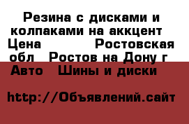 Резина с дисками и колпаками на аккцент › Цена ­ 5 000 - Ростовская обл., Ростов-на-Дону г. Авто » Шины и диски   